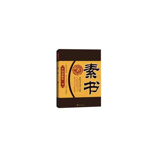 素书 黄石公 著 商品图0