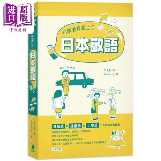 预售 【中商原版】初学者轻松上手日本敬语 初學者輕鬆上手日本敬語 台版 原版图书教材教辅参考工具书 日语学习 商品图0