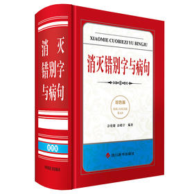 消灭错别字与病句 双色版