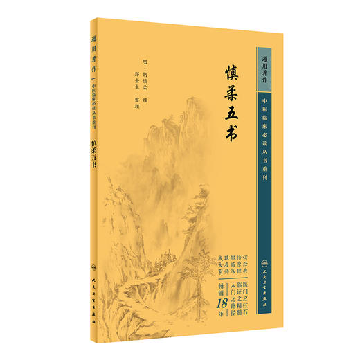 新版 慎柔五书 中医临床必读丛书重刊 明 胡慎柔撰 郑金生整理 人民卫生出版社 医论古籍 简体横排白文本 9787117345996 商品图1