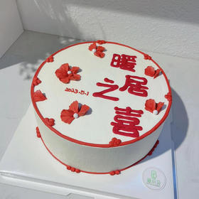 暖居之喜—乔迁新居仪式蛋糕