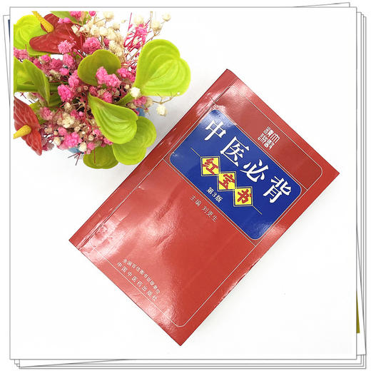 中医必背红宝书（第3三版）刘更生 主编 中国中医药出版社中医基础 入门 黄帝内经素问 灵枢经 难经 温病条辩 伤寒论 金匮要略书籍 商品图2