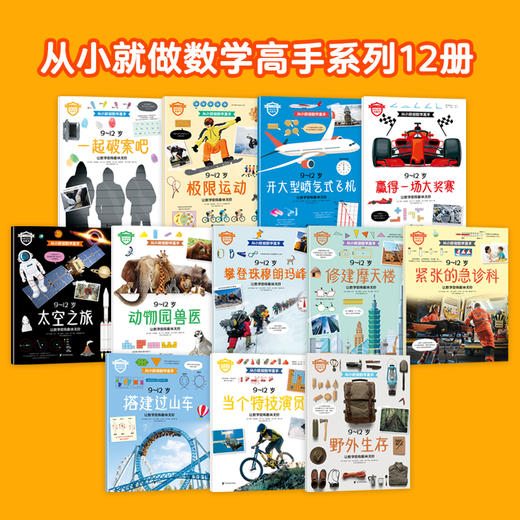 从小就做数学高手 : 9～12岁 （全12册） 商品图1