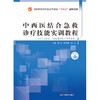 中西医结合急救诊疗技能实训教程 周红 韩丽琳 著 （全国中医药行业高等教育十四五创新教材） 中国中医药出版社 书籍 商品缩略图1