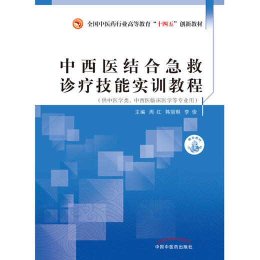 中西医结合急救诊疗技能实训教程 周红 韩丽琳 著 （全国中医药行业高等教育十四五创新教材） 中国中医药出版社 书籍 商品图1