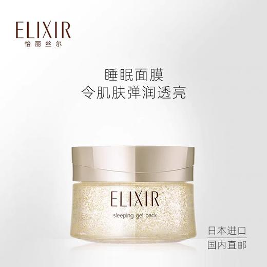 日本 ELIXIR怡丽丝尔 夜间修复美白弹润保湿睡眠涂抹面膜 105g 商品图3