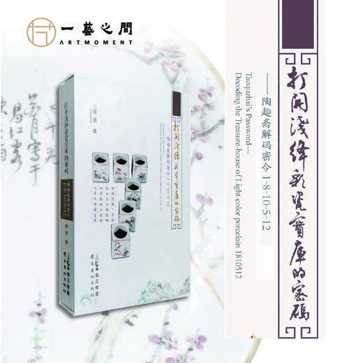 程浩浅绛彩瓷器系列（《瓷器上的中国文人书画》《陶趣斋藏浅绛彩百壶品鉴》《打开浅绛彩瓷宝库的密码》） 商品图2