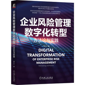 官方 企业风险管理数字化转型 方法论与实践 萧达人 著 企业经营管理书籍