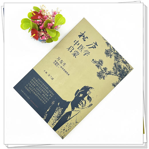 【出版社直销】松庐中医学启蒙  万友生寒温统一学术思想传承文稿之一  万兰晴 著 中国中医药出版社  伤寒论温病学书籍 商品图2