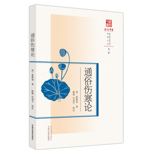 通俗伤寒论 浙派中医丛书(第二辑) (清) 俞根初著  陈博 竹剑平 校注 中国中医药出版社 商品图2