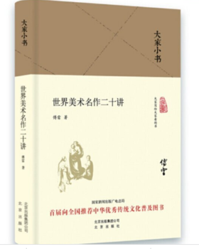大家小书系列：世界美术名作二十讲（精装）