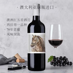 【原瓶进口】特斯纳圣马西拉干红葡萄酒/澳大利亚经典巴罗萨产区/70年老藤/原瓶进口