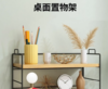 办公用品 桌面置物架 （普） 商品缩略图0