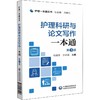 护理一本通丛书 护理科研与论文写作一本通 第三版 中国医药科技出版社 商品缩略图1