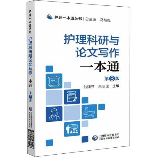 护理一本通丛书 护理科研与论文写作一本通 第三版 中国医药科技出版社 商品图1