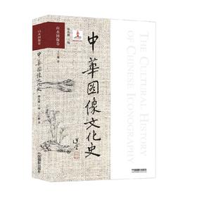 中华图像文化史 山水图像卷 王江鹏 著 文化