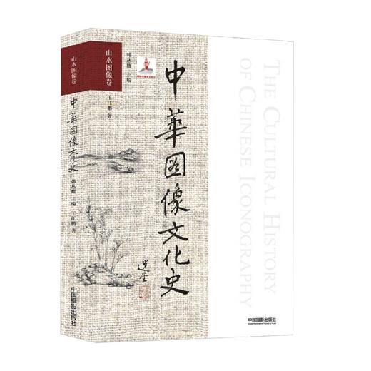 中华图像文化史 山水图像卷 王江鹏 著 文化 商品图0