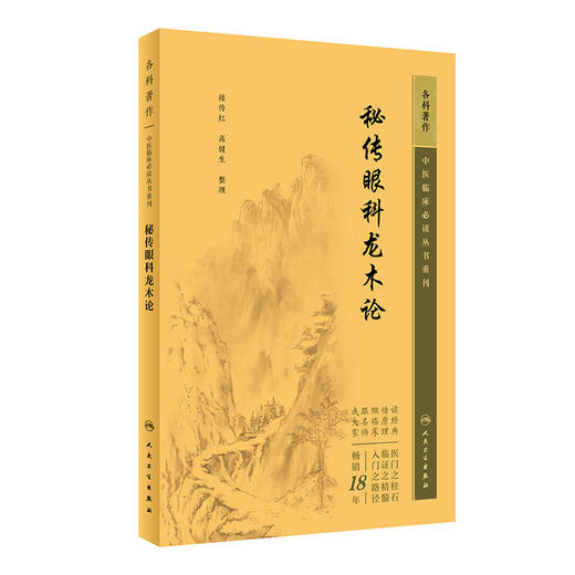 新版 秘传眼科龙木论 中医临床必读丛书重刊 接传红 高健生整理 眼科目经古籍 简体横排白文本 人民卫生出版社9787117344975 商品图1