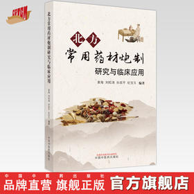 北方常用药材炮制研究与临床应用 姜海 刘松涛 孙延平 纪宝玉 编著 中国中医药出版社 临床 书籍