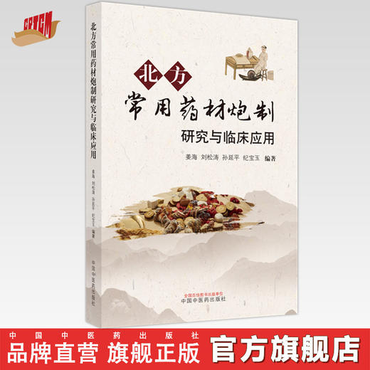 北方常用药材炮制研究与临床应用 姜海 刘松涛 孙延平 纪宝玉 编著 中国中医药出版社 临床 书籍 商品图0