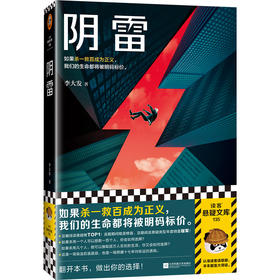 读客阴雷（李大发 如果杀一救百成为正义，生命都将被明码标价）