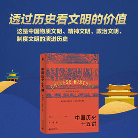 中国历史十五讲 典藏版 张岂之 著 历史
