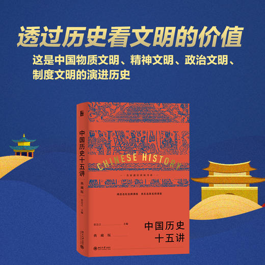 中国历史十五讲 典藏版 张岂之 著 历史 商品图0