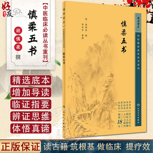 新版 慎柔五书 中医临床必读丛书重刊 明 胡慎柔撰 郑金生整理 人民卫生出版社 医论古籍 简体横排白文本 9787117345996 商品图0