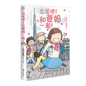 出发吧!和爸妈一起!