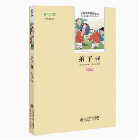 弟子规（拼音版）9787303181728 [清]李毓秀 经典名著阅读精选  北京师范大学出版社 商品图0
