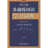 韩汉双解基础韩国语学习词典 商品缩略图0