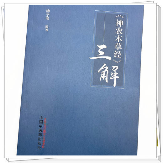 《神农本草经》三解  柳少逸 著 中国中医药出版社  神农本草经三解书籍 商品图4