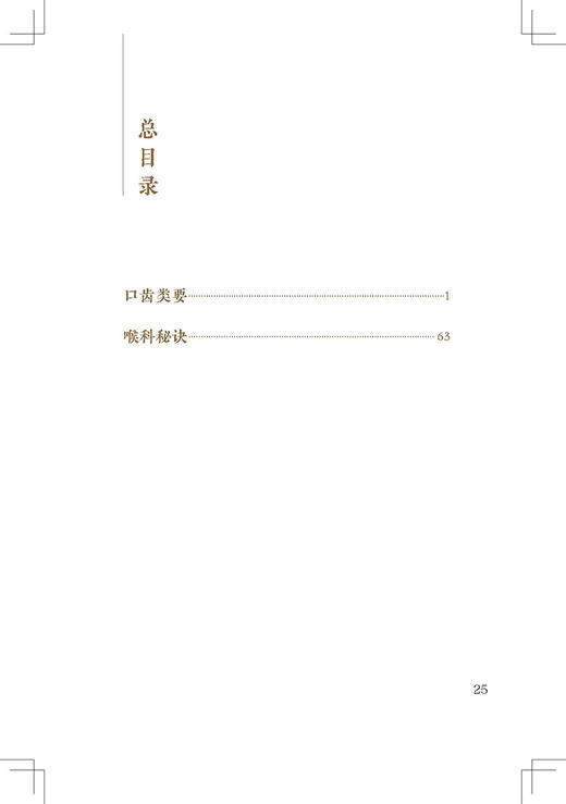 新版 口齿类要 喉科秘诀 中医临床必读丛书重刊 明薛已撰 郭君双整理 清破头黄真人撰 人民卫生出版社 中医入门 中医临床 口腔学 商品图2