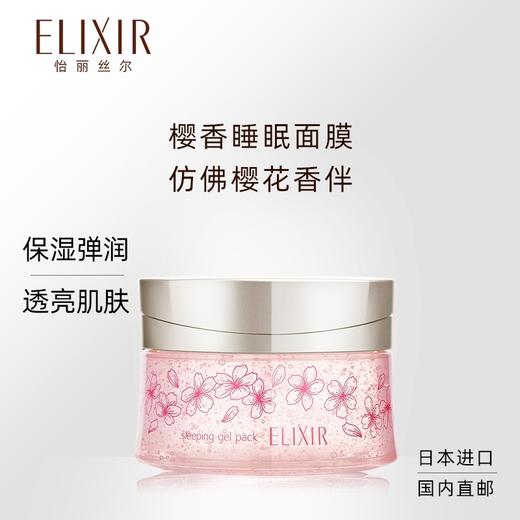 日本 ELIXIR怡丽丝尔 夜间修复美白弹润保湿睡眠涂抹面膜 105g 商品图11