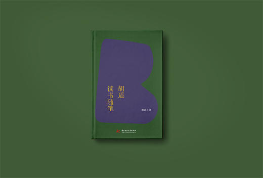 胡适读书随笔  9787568092180  华中科技大学出版社 商品图2