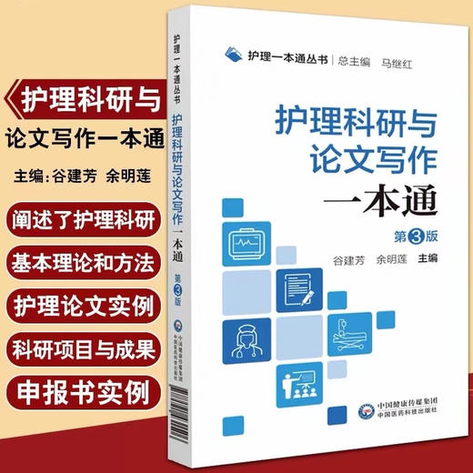 护理一本通丛书 护理科研与论文写作一本通 第三版 中国医药科技出版社 商品图0