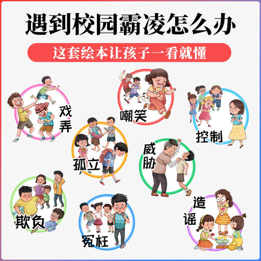  
《让幼儿远离霸凌》让孩子变勇敢的启蒙书 全8册 3-8岁 商品图2