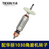【货号010092】配华丽1030角磨机转子新牌锐派风火雷9700/1031/91003/博普角磨机电机 商品缩略图5