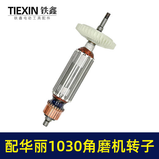 【货号010092】配华丽1030角磨机转子新牌锐派风火雷9700/1031/91003/博普角磨机电机 商品图5