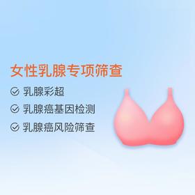女性乳腺专项筛查 适用爱康国宾
