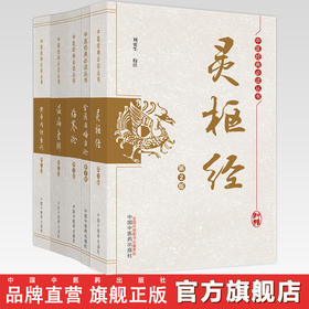 【全5册】中医四大经典必读丛书 灵枢经+伤寒论+黄帝内经素问+金匮要略方论+温病条辩（第2版）刘更生 校注  中国中医药出版社