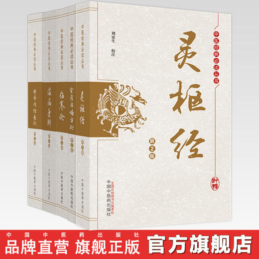 【全5册】中医四大经典必读丛书 灵枢经+伤寒论+黄帝内经素问+金匮要略方论+温病条辩（第2版）刘更生 校注  中国中医药出版社 商品图0