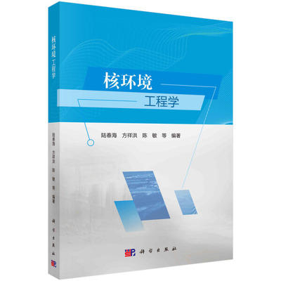 核环境工程学  陆春海 科学出版社  9787030636188 商品图0