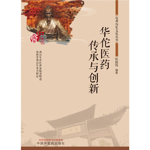 华佗医药传承与创新 张超伟 编著 中国中医药出版社 亳州历史文化丛书 书籍 商品图1