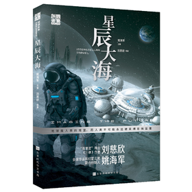 创想未来·中国科幻名家系列：星辰大海
