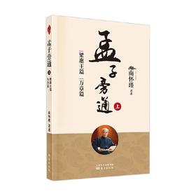 孟子旁通 上 梁惠王篇 万章篇 新版 南怀瑾 著 国学古籍