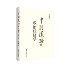中国道路的政治经济学/ 谢富胜