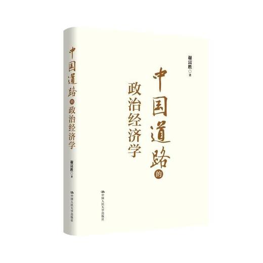 中国道路的政治经济学/ 谢富胜 商品图0