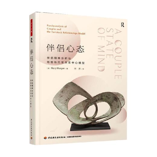 伴侣心态  伴侣精神分析与塔维斯托克关系中心模型 玛丽·摩根 著 心理学 商品图0
