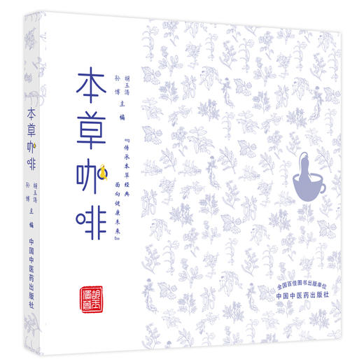 【出版社直销】本草咖啡  孙博 胡玉涛 著 中国中医药出版社 传承本草经典 面向尽快未来  书籍 商品图5